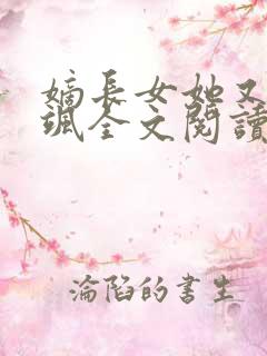 嫡长女她又美又飒全文阅读无删减