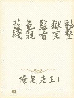 蓝色监狱动漫在线观看完整免费高清