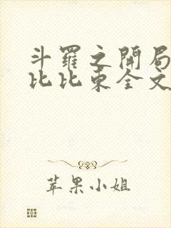 斗罗之开局表白比比东全文阅读全文