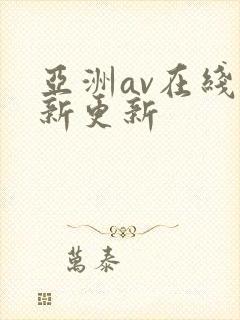 亚洲av在线最新更新