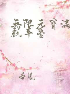 无限元宝满v游戏平台