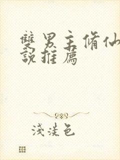 双男主修仙类小说推荐