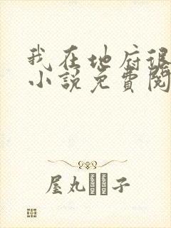 我在地府很想你小说免费阅读