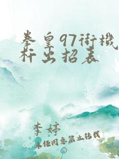 拳皇97街机摇杆出招表