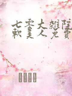 七零大杂院的娇软美人免费阅读小说
