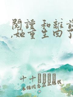 阅读 和离前夜,她重生回了出嫁前