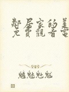 邻居家的美夫人免费观看电视剧