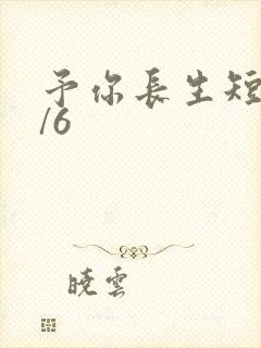 予你长生短剧6/6