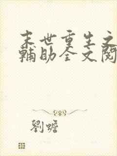 末世重生之神级辅助全文阅读