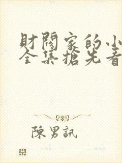 财阀家的小儿子全集抢先看