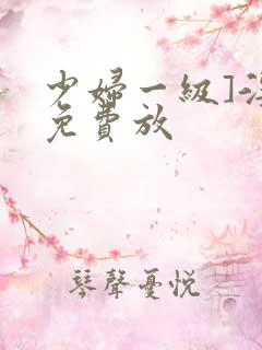 少妇一级]淫片免费放