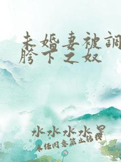 未婚妻被调教成胯下之奴