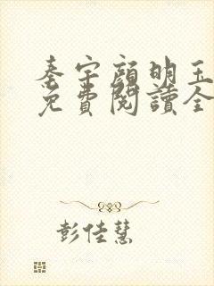 秦宇颜明玉小说免费阅读全文最新