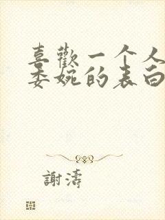 喜欢一个人怎样委婉的表白