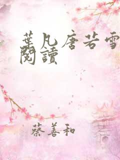 叶凡唐若雪更新阅读