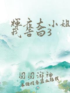 辉夜大小姐想让我告白3