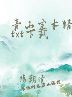 青山完本精校版txt下载