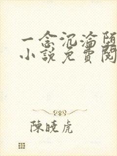 一念沉沦堕欲乡小说免费阅读下载