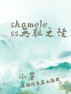 shameless无耻之徒在线观看第一季