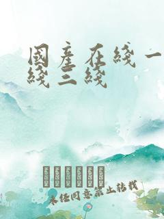 国产在线一线二线三线