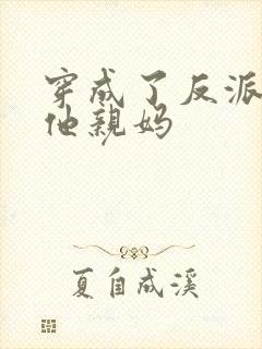 穿成了反派大佬他亲妈