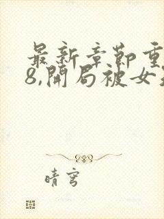 最新章节重生78,开局被女知青退婚