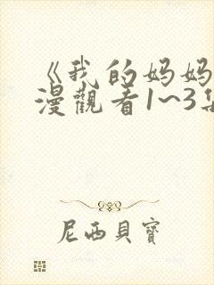 《我的妈妈》动漫观看1~3集简介