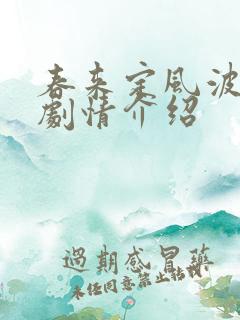 春来定风波分集剧情介绍