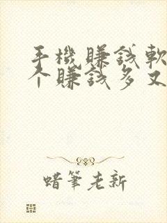 手机赚钱软件哪个赚钱多又快