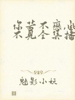 你若不恋,此生不见全集播放