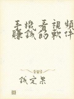 手机看视频就能赚钱的软件