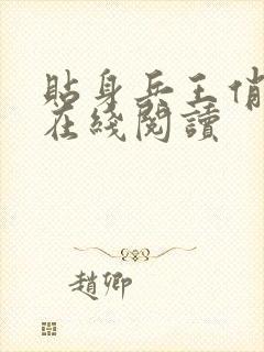 贴身兵王俏总裁在线阅读