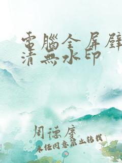 电脑全屏壁纸高清无水印