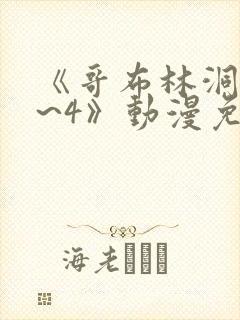 《哥布林洞窟1~4》动漫免费观看