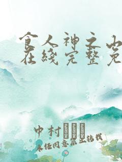 食人神之山高清在线完整免费观看