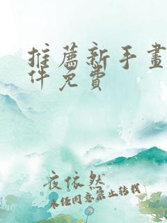 推荐新手画画软件免费