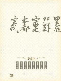 完本宗门里除了我都是卧底