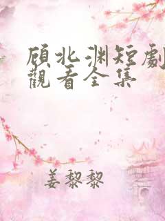 顾北渊短剧免费观看全集