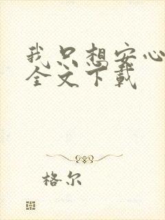 我只想安心修仙全文下载