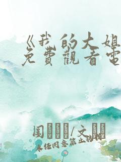 《我的大姐姐》免费观看电视剧