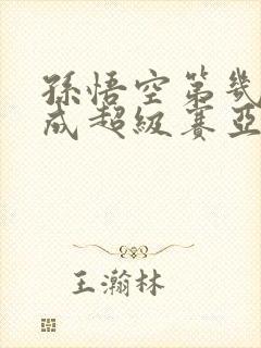 孙悟空第几集变成超级赛亚人