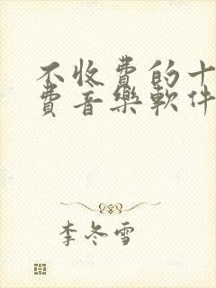 不收费的十大免费音乐软件