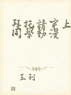 拜托请穿上鹰峰同学动漫