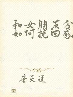 和女朋友分手了如何挽回感情的话语