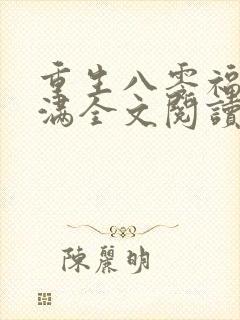 重生八零福气满满全文阅读