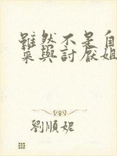 虽然不是自己的菜与讨厌姐姐的超契合漫画