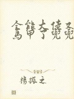 全能大佬又被拆马甲了兜兜有铜钱全文