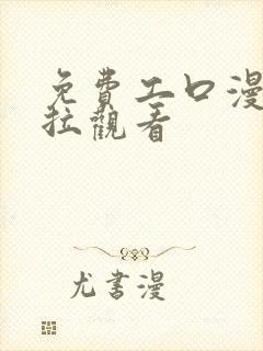 免费工口漫画下拉观看