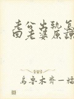 老公出轨怎么挽回老婆原谅