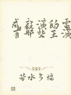 成毅演的电视剧有哪些主演